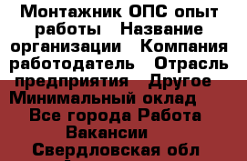 Монтажник ОПС-опыт работы › Название организации ­ Компания-работодатель › Отрасль предприятия ­ Другое › Минимальный оклад ­ 1 - Все города Работа » Вакансии   . Свердловская обл.,Алапаевск г.